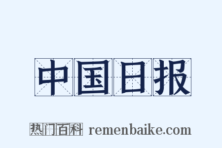 中国日报是什么意思的图片